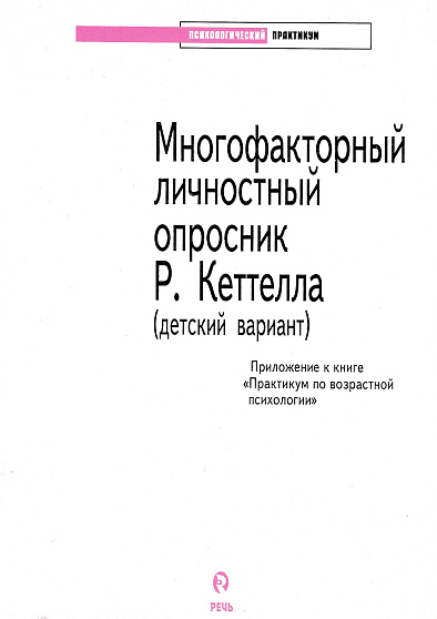 Многофакторный личностный опросник Р. Кеттелла (детский вариант): приложение к книге "Практикум по возрастной психологии" (букинист) - cogito-shop.com