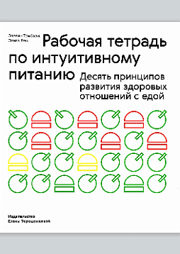 Рабочая тетрадь по интуитивному питанию. Десять принципов развития здоровых отношений с едой