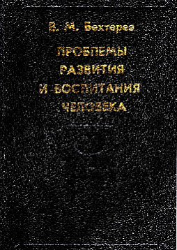 Проблемы развития и воспитания человека