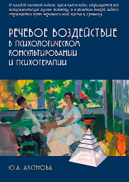 Речевое воздействие в психологическом консультировании и психотерапии: Учебно-практическое пособие для вузов