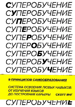 Суперобучение. 9 принципов самообразования