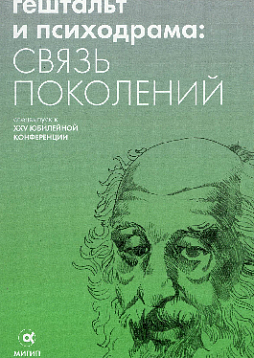Гештальт и психодрама: связь поколений