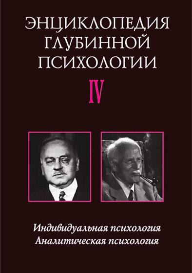 Энциклопедия глубинной психологии. Т. 4. Индивидуальная психология. Аналитическая психология. Карл Густав Юнг и Альфред Адлер (букинист) - cogito-shop.com