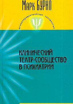 Клинический театр-сообщество в психиатрии (руководство для психотерапевтов, психиатров, клинических психологов и социальных работников)