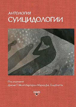 Антология суицидологии: Основные статьи зарубежных ученых. 1912–1993 (уценка)