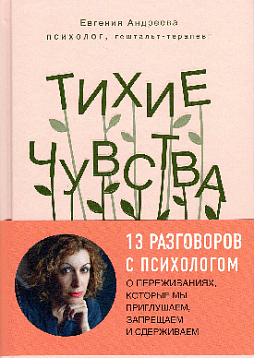 Тихие чувства. Как позволить своим переживаниям вырваться на свободу
