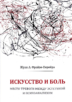 Искусство и боль. Место тревоги между эстетикой и психоанализом