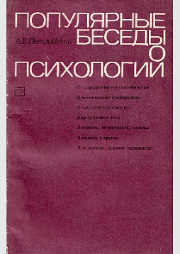 Популярные беседы о психологии (букинист)