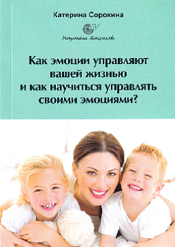 Как эмоции управляют вашей жизнью и как научиться управлять своими эмоциями?