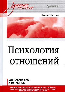 Психология отношений. Учебное пособие для вузов. Стандарт третьего поколения