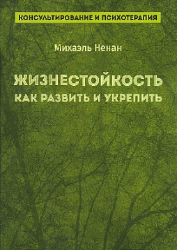 Жизнестойкость. Как развить и укрепить