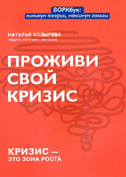 Проживи свой кризис