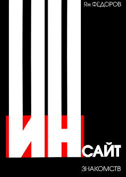 Инсайт знакомств