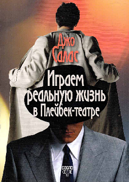 Играем реальную жизнь в Плейбек-театре