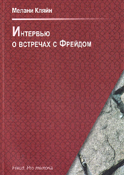 Интервью о встречах с Фрейдом