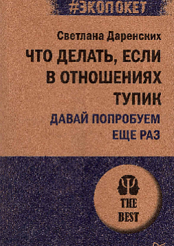 Что делать, если в отношениях тупик. Давай попробуем еще раз (#экопокет)