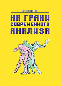 На грани современного анализа