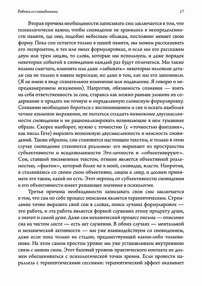 Работа со сновидениями. Что душа говорит о себе - cogito-shop.com