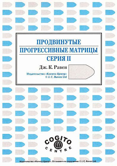 Буклет: Продвинутые прогрессивные матрицы Равена, Серии 1 и 2 - cogito-shop.com