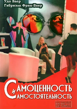 Самоценность и самостоятельность