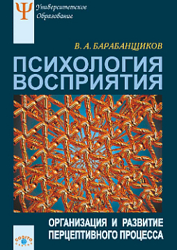 Психология восприятия: Организация и развитие перцептивного процесса (pdf)