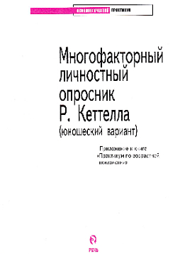 Многофакторный личностный опросник Р. Кеттелла (юношеский вариант): приложение к книге "Практикум по возрастной психологии" (букинист)
