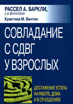 Совладание с СДВГ у взрослых: достижение успеха на работе, дома и в отношениях