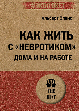 Как жить с "невротиком" дома и на работе (#экопокет)