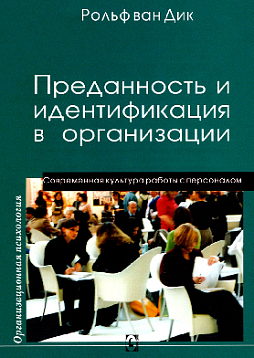 Преданность и идентификация в организации. Современная культура работы с персоналом