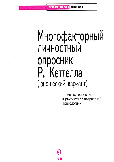 Многофакторный личностный опросник Р. Кеттелла (юношеский вариант): приложение к книге "Практикум по возрастной психологии" (букинист) - cogito-shop.com