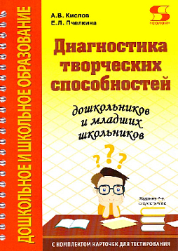 Диагностика творческих способностей дошкольников и младших школьников