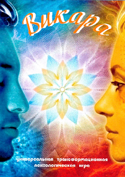 Универсальная трансформационная психологическая игра "Викара"