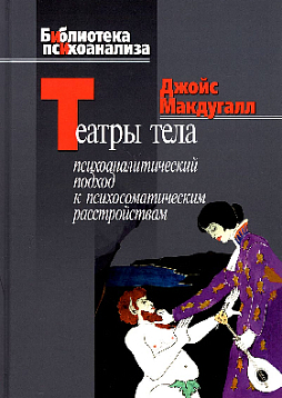 Театры тела: Психоаналитический подход к лечению психосоматических расстройств (уценка)