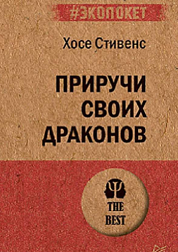 Приручи своих драконов (#экопокет)