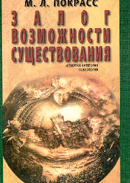 Залог возможности существования. Четвертая категория психологии