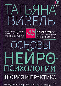 Основы нейропсихологии. Теория и практика. 2-е издание, переработанное, расширенное