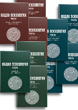 Общая психология. Тексты: В 3-х томах (Комплект из 10 книг)