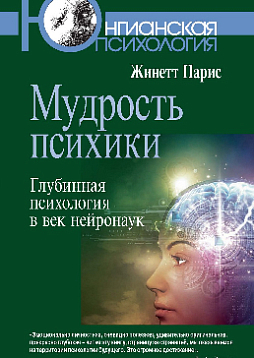 Мудрость психики: Глубинная психология в век нейронаук