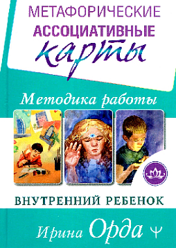 Метафорические ассоциативные карты. Методика работы. Внутренний Ребенок