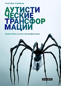 Аутистические трансформации. Теория Биона и аутистические феномены