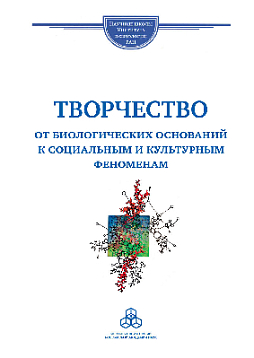 Творчество: от биологических оснований к социальным и культурным феноменам (pdf)