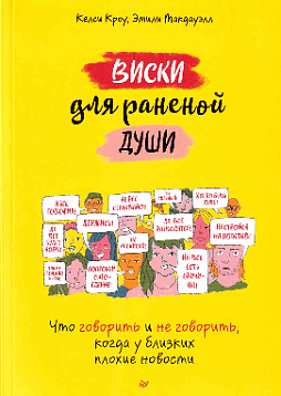 Виски для раненой души. Что говорить и не говорить, когда у близких плохие новости