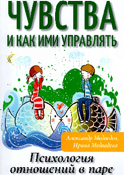 Чувства и как ими управлять. Психология отношений в паре
