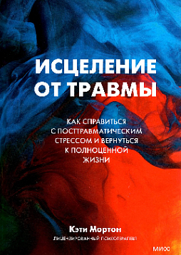 Исцеление от травмы. Как справиться с посттравматическим стрессом и вернуться к полноценной жизни