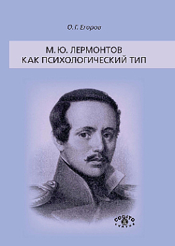 М. Ю. Лермонтов как психологический тип (pdf)