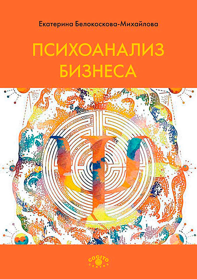 Психоанализ бизнеса - cogito-shop.com