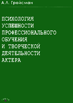 Психология успешности профессионального обучения и творческой активности актера (pdf)