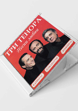 Три тенора (CD)