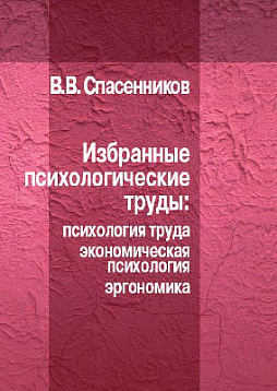 Избранные психологические труды: Психология труда, экономическая психология, эргономика (pdf)
