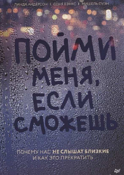 Пойми меня, если сможешь. Почему нас не слышат близкие и как это прекратить